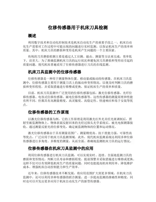 位移传感器用于机床刀具检测