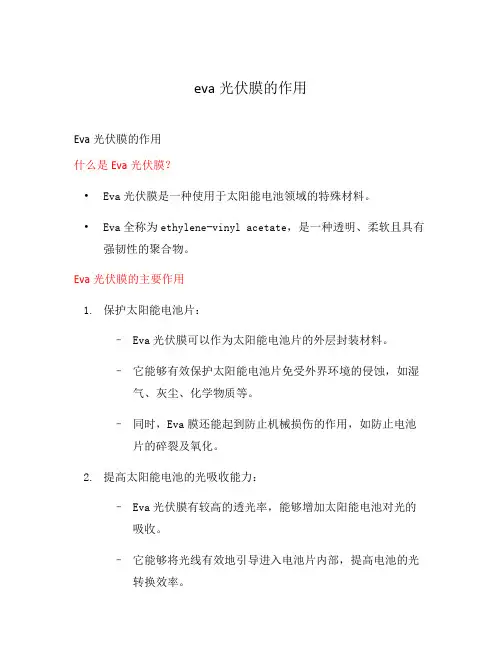 eva光伏膜的作用