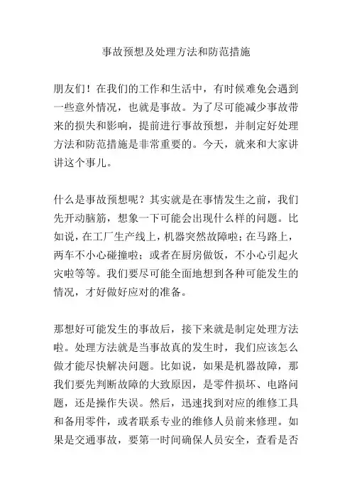 事故预想及处理方法和防范措施