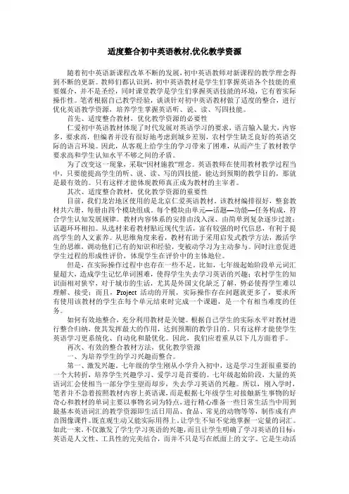 适度整合初中英语教材,优化教学资源