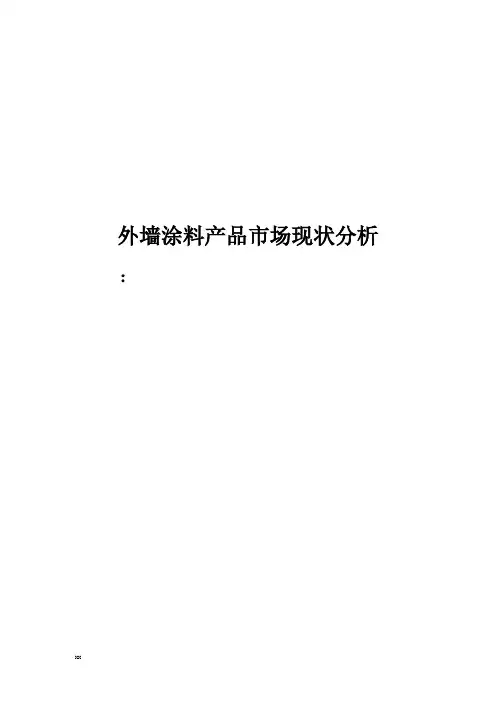 外墙涂料产品市场现状分析