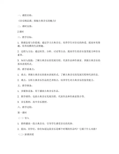 音乐精品课高中教案模板