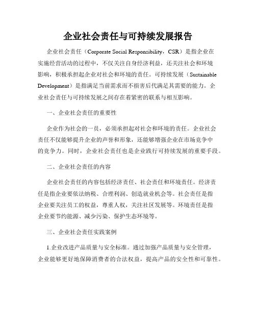 企业社会责任与可持续发展报告