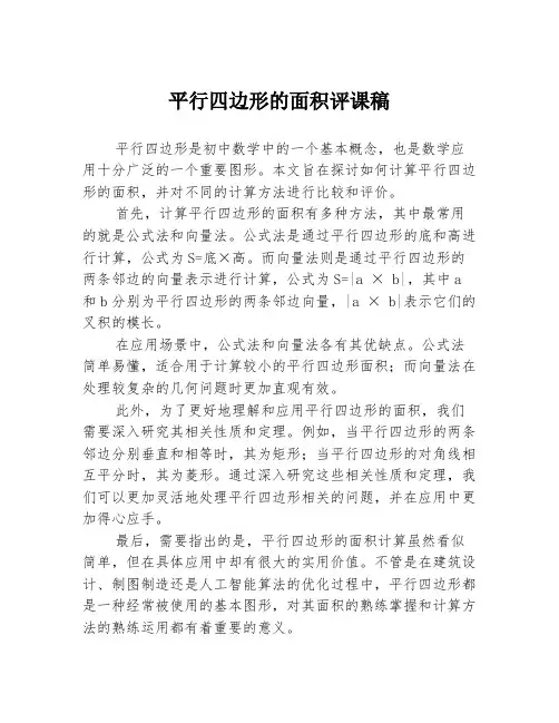 平行四边形的面积评课稿