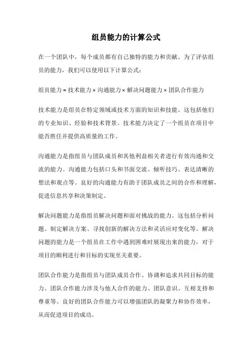 组员能力的计算公式