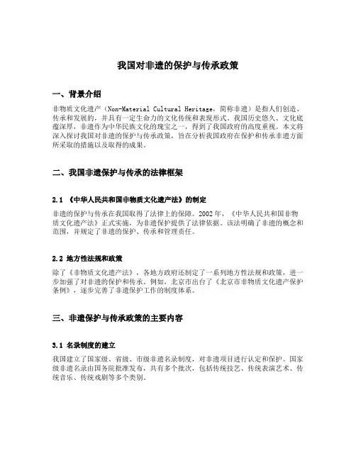 我国对非遗的保护与传承政策