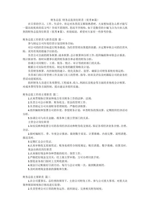财务总监 财务总监岗位职责(优秀9篇)