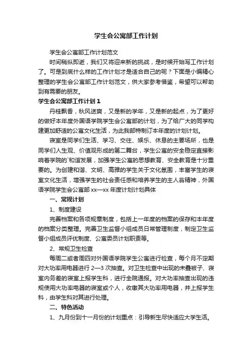 学生会公寓部工作计划范文