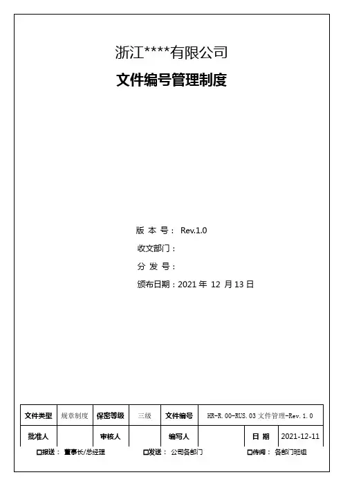 文件编号管理制度