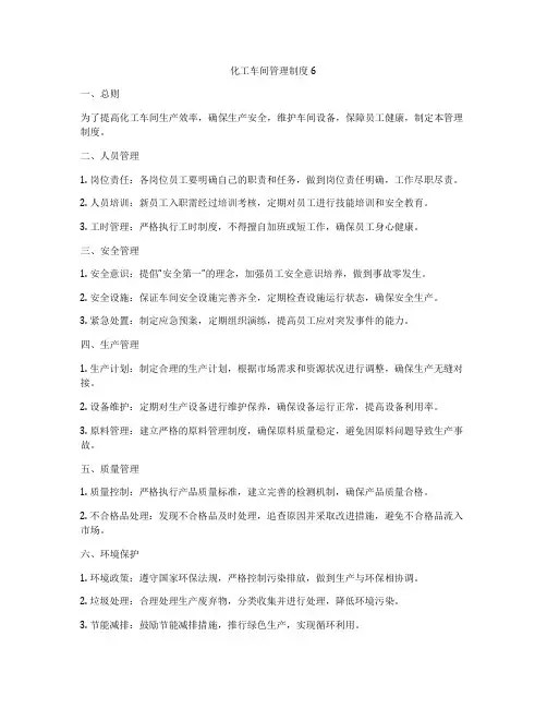 化工车间管理制度6