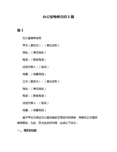 办公室维修合同3篇