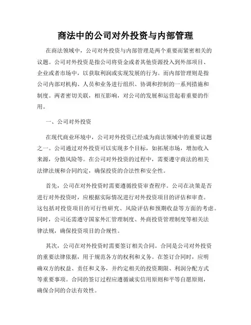 商法中的公司对外投资与内部管理