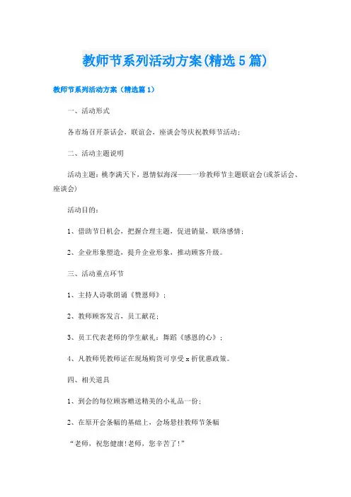 教师节系列活动方案(精选5篇)