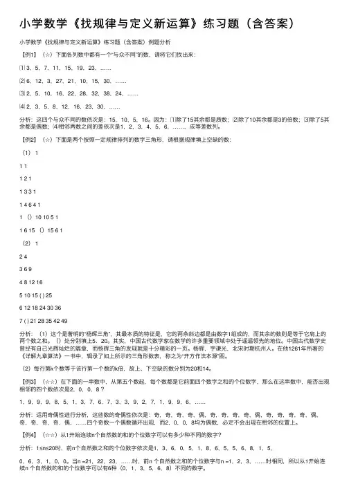 小学数学《找规律与定义新运算》练习题（含答案）