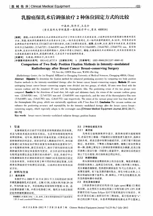 乳腺癌保乳术后调强放疗2种体位固定方式的比较
