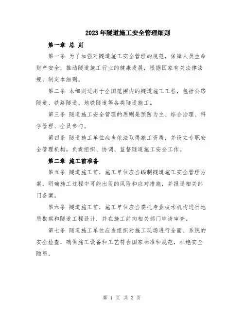 2023年隧道施工安全管理细则