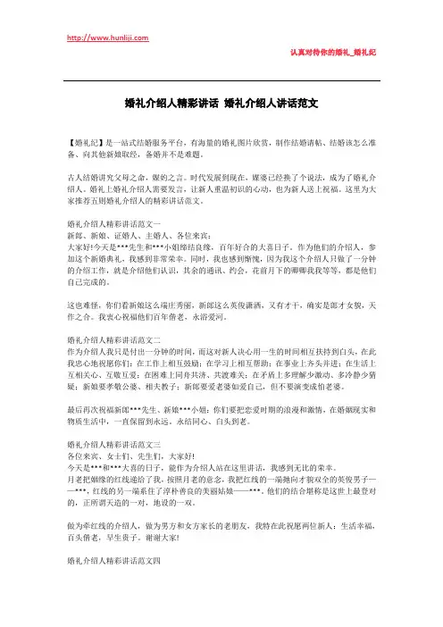 婚礼纪：婚礼介绍人精彩讲话 婚礼介绍人讲话范文