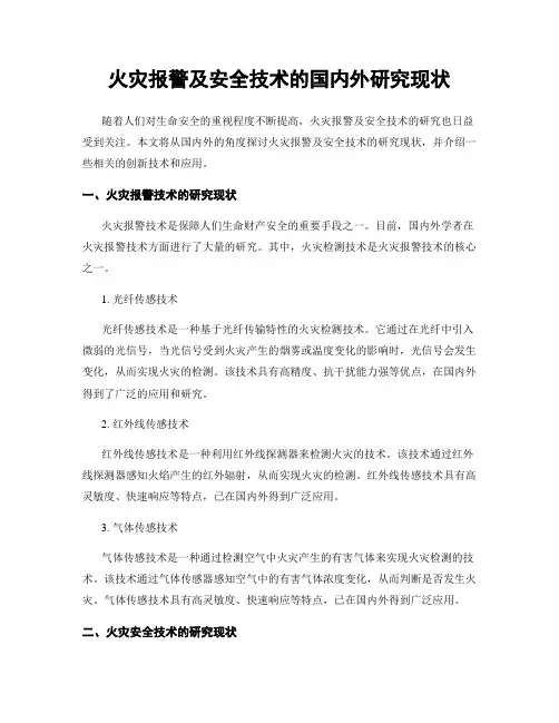 火灾报警及安全技术的国内外研究现状
