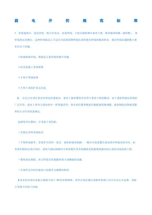 弱电井的规范标准
