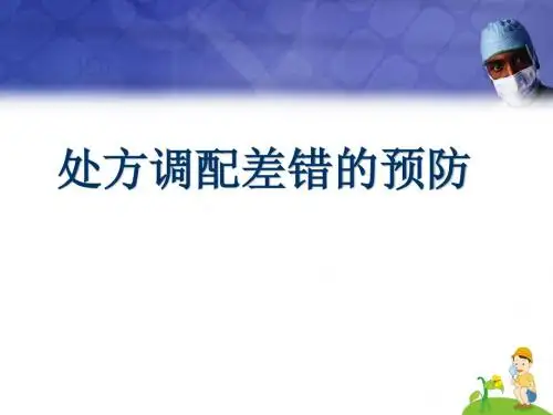 药品调配差错的预防PPT医学课件