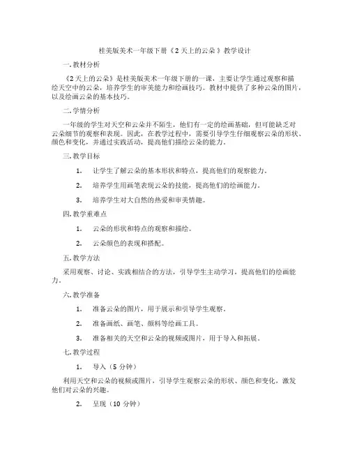 桂美版美术一年级下册《 2 天上的云朵 》教学设计