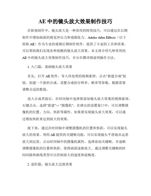 AE中的镜头放大效果制作技巧