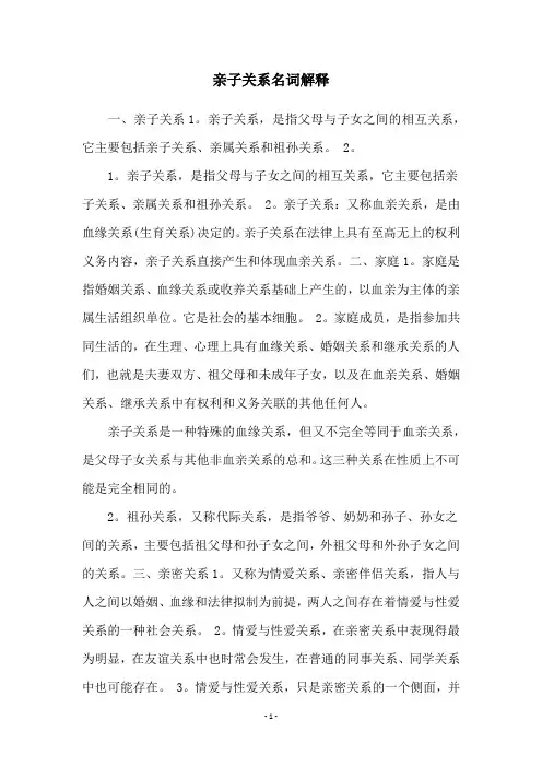 亲子关系名词解释
