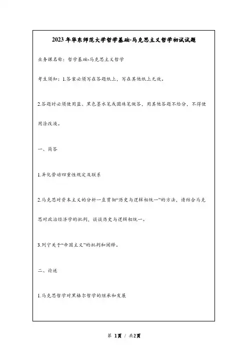 2023年华东师范大学哲学基础-马克思主义哲学考研初试试题真题