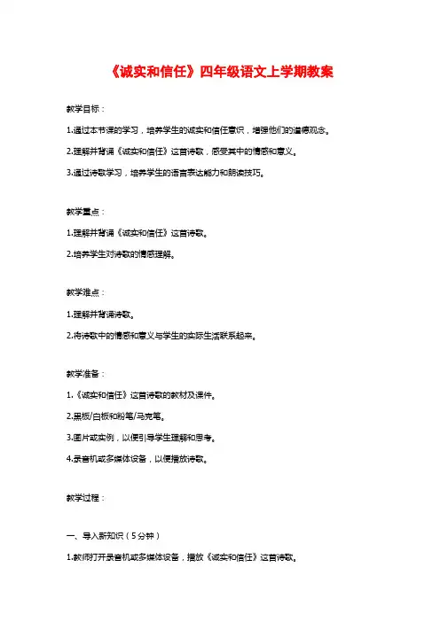 《诚实和信任》四年级语文上学期教案