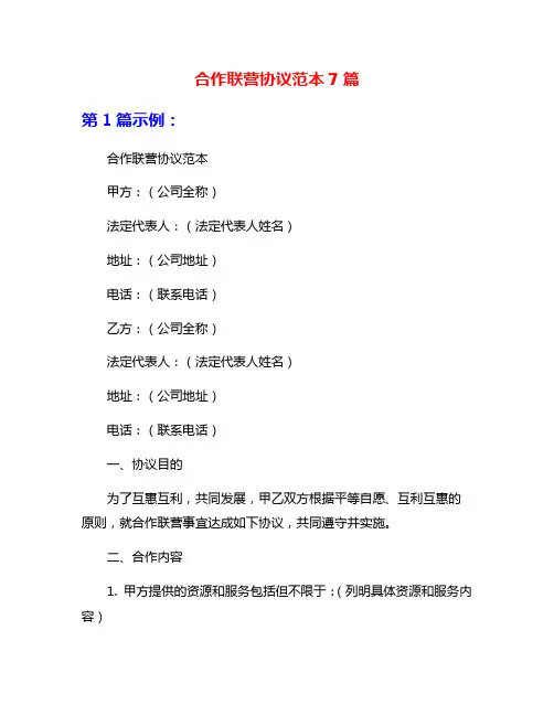 合作联营协议范本7篇