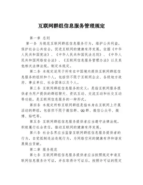 互联网群组信息服务管理规定