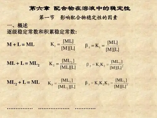 第六章 配合物在溶液中的稳定性