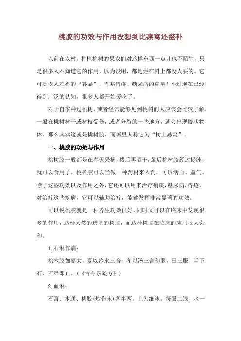 桃胶的功效与作用 没想到比燕窝还滋补