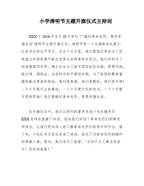 小学清明节主题升旗仪式主持词