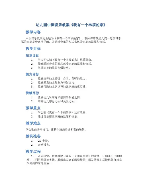 幼儿园中班音乐教案《我有一个幸福的家》