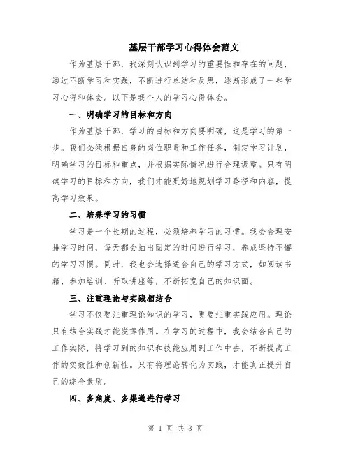 基层干部学习心得体会范文