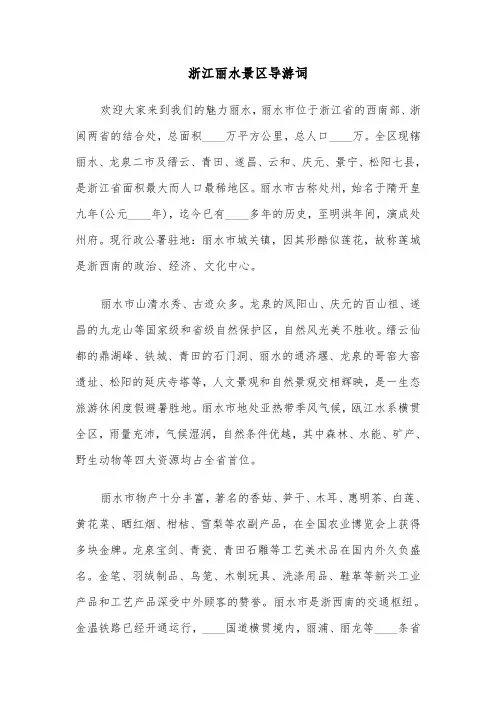 浙江丽水景区导游词(六篇)