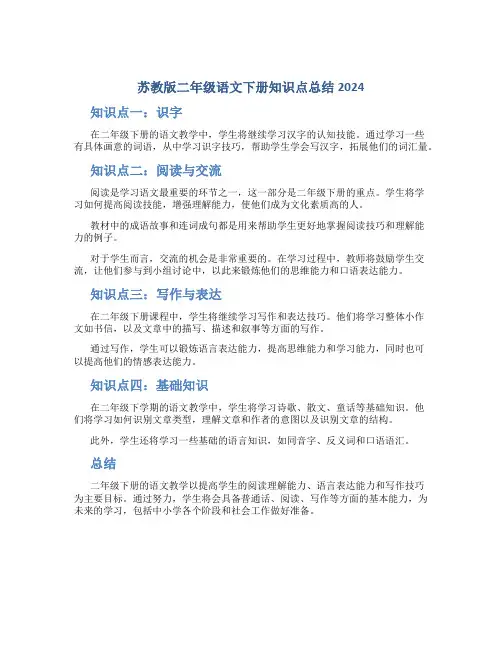 苏教版二年级语文下册知识点总结2024