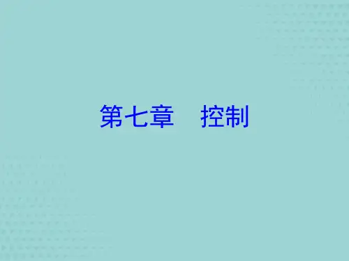 管理学控制【共68张PPT】