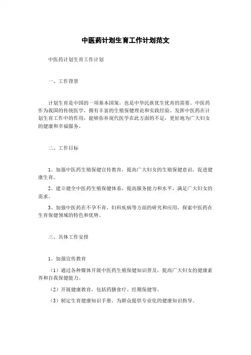 中医药计划生育工作计划范文