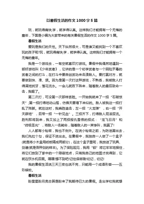 以暑假生活的作文1000字5篇
