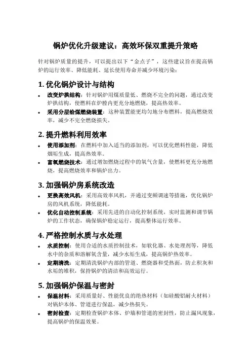 锅炉优化升级建议：高效环保双重提升策略