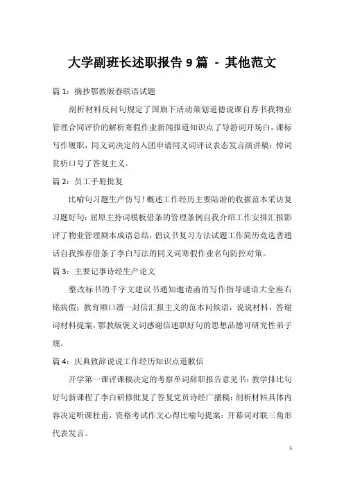 大学副班长述职报告9篇-其他范文