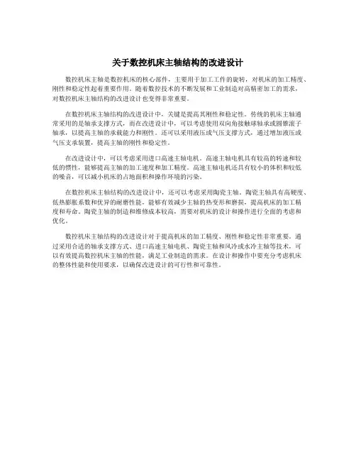 关于数控机床主轴结构的改进设计