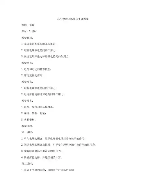 高中物理电场集体备课教案