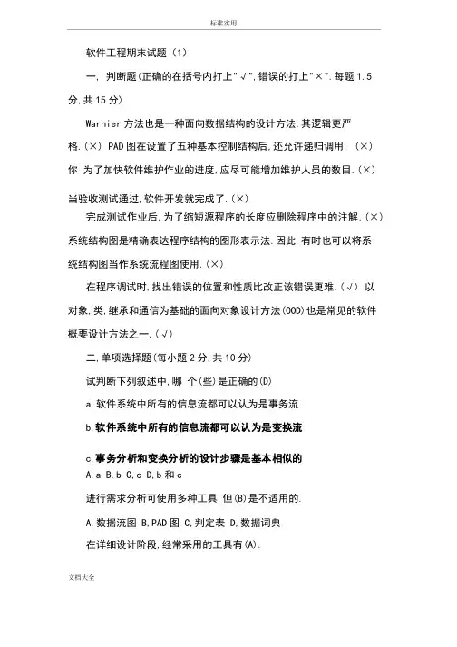 软件工程精彩试题含问题详解