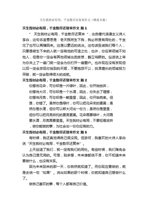天生我材必有用，千金散尽还复来作文（精选5篇）