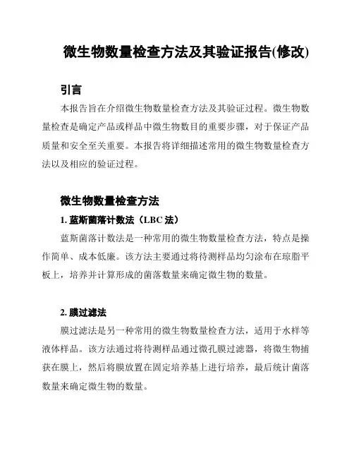 微生物数量检查方法及其验证报告(修改)