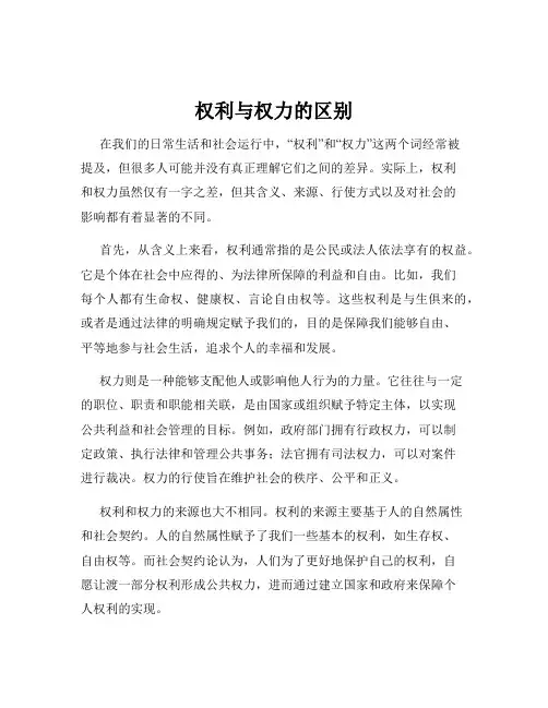 权利与权力的区别