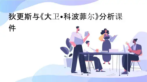 狄更斯与《大卫·科波菲尔》分析课件